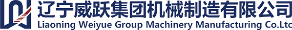 辽宁威跃集团机械制造有限公司